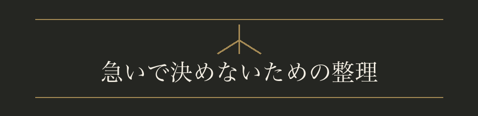 急いで決めないための整理