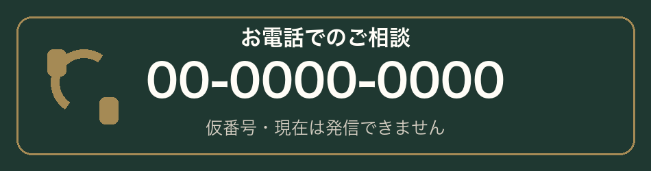お電話でのご相談 00-0000-0000 仮番号・現在は発信できません